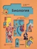 Биология. Человек и его здоровье. 8 класс
