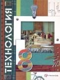 Технология, 8 класс