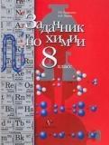 Задачник по химии. 8 класс