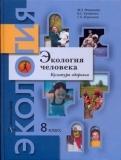 Экология человека. Культура здоровья. 8 класс