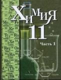 Химия. 11 класс. Часть 1. Профильный уровень