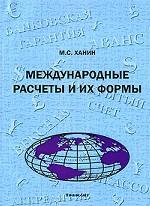 Международные расчеты и их формы
