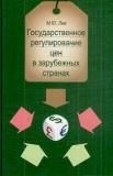 Государственное регулирование цен в зарубежных странах. Учеб. пособие. Гриф УМО. Гриф УМЦ "Профессиональный учебник"