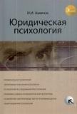 Юридическая психология. Учебное пособие. Гриф УМЦ "Профессиональный учебник". (Серия "Экзамен")