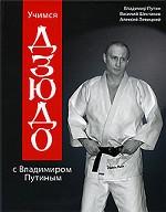 Учимся дзюдо с Владимиром Путиным (+DVD)