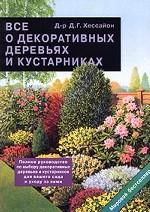 Все о декоративных деревьях и кустарниках