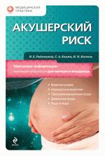 Акушерский риск: Максимум информации - минимум опасности для матери и младенца