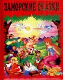 Заморские сказки