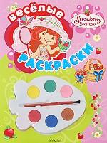 Веселые раскраски (+ краски)