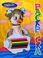 Спокойной ночи, малыши! Раскраска (+ карандаши)