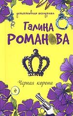 Черная корона