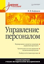 Управление персоналом: Учебное пособие