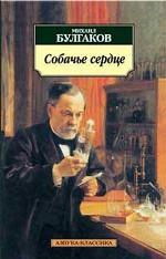 Собачье сердце