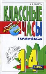 Классные часы в начальной школе. 1-4 классы