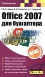 Office 2007 для бухгалтера
