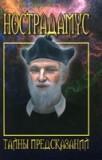 Нострадамус. Тайны предсказаний