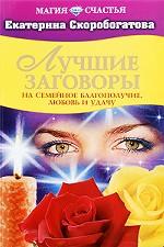 Лучшие заговоры на семейное благополучие, любовь и удачу