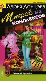 Микроб без комплексов