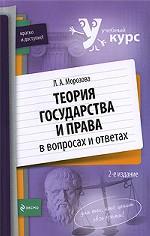 Теория государства и права в вопросах и ответах