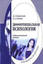 Дифференциальная психология