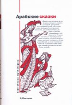 Арабские сказки