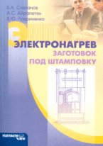 Электронагрев заготовок под штамповку