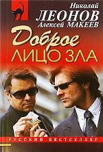 Доброе лицо зла