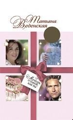 Мечтать о такой, как ты