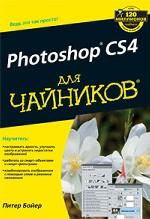 Adobe Photoshop CS4 "для чайников"