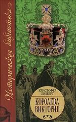 Королева Виктория