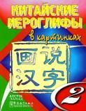Китайские иероглифы в картинках.  Часть 1