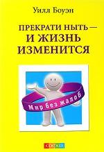 Прекрати ныть - и жизнь изменится