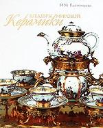 Шедевры мировой керамики. Исторические метаморфозы стилистики