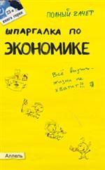 Шпаргалка по экономике. Ответы на экзаменационные билеты