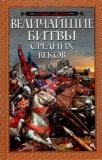 Величайшие битвы Средних веков