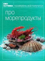 Про морепродукты