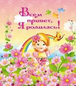 Всем привет, я родилась!