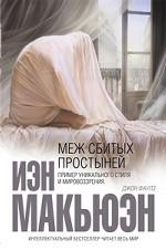 Меж сбитых простыней