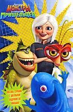 Монстры против Пришельцев