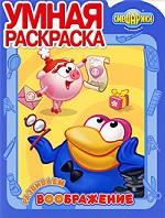 Смешарики. Развиваем воображение. Умная раскраска