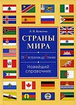 Страны мира. От Австралии до Японии. Новейший справочник