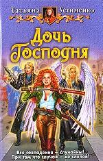 Дочь Господня