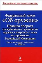 Федеральный закон "Об оружии". Правила оборота гражданского и служебного оружия и патронов к нему на территории РФ