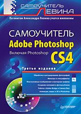 Самоучитель Adobe Photoshop, включая CS4. 3-е издание