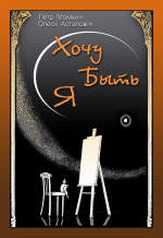 Хочу быть Я