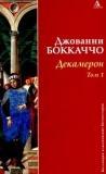 Декамерон в 2 томах. Том 1