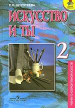 Искусство и ты, 2 класс