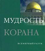 Мудрость Корана