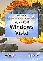 Изучаем Windows Vista. Официальный курс Microsoft