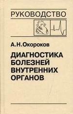Диагностика болезней внутренних органов. Том 8 Диагностика болезней сердца и сосудов